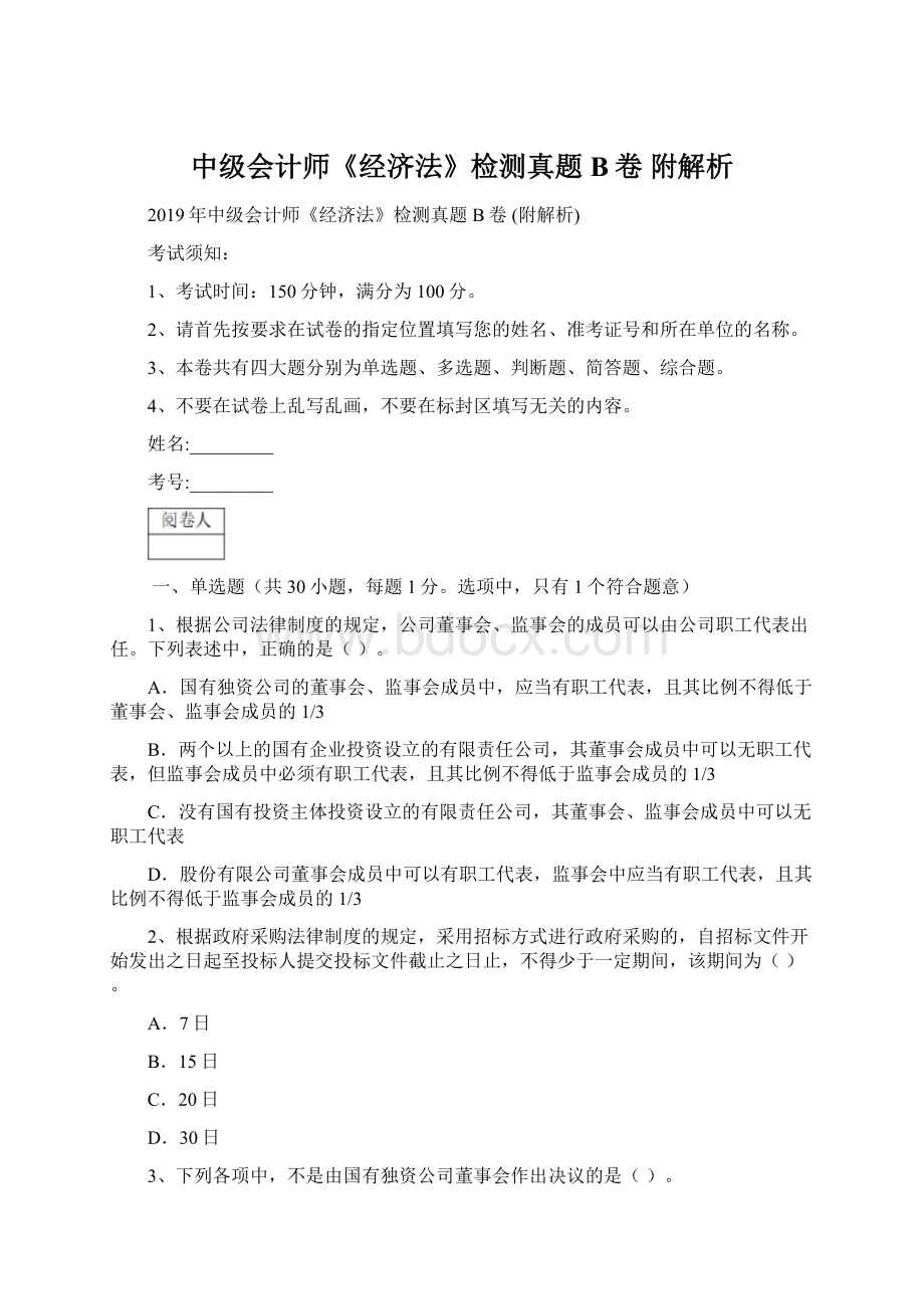 中级会计师《经济法》检测真题B卷 附解析Word文档格式.docx