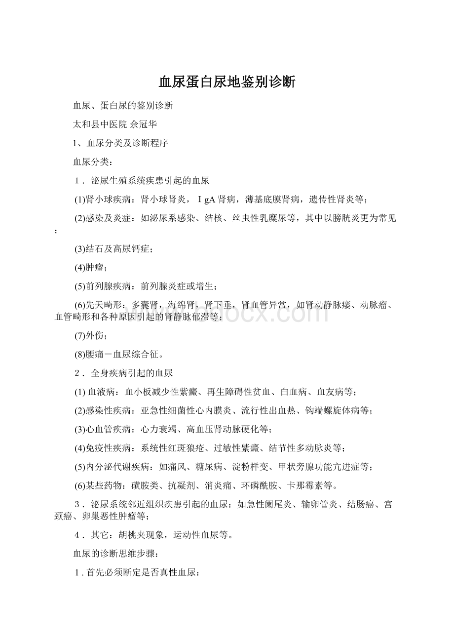 血尿蛋白尿地鉴别诊断Word文档下载推荐.docx