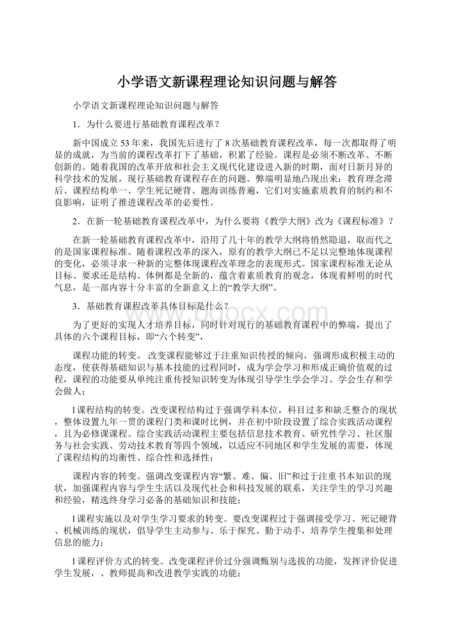 小学语文新课程理论知识问题与解答.docx