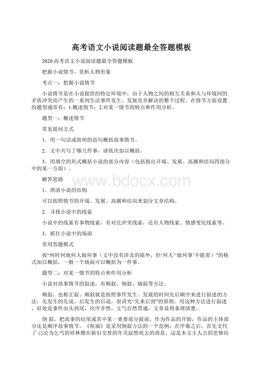 高考语文小说阅读题最全答题模板文档格式.docx