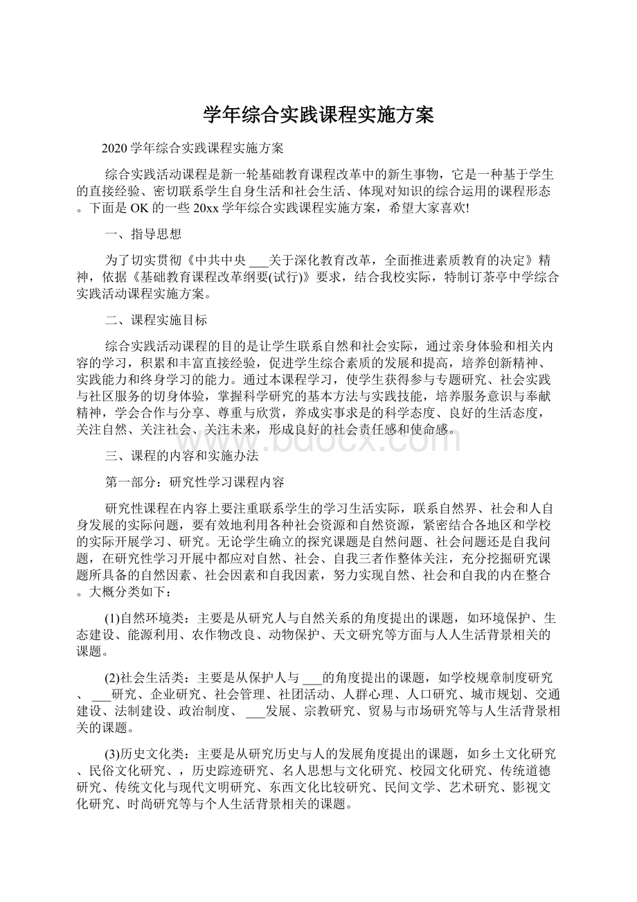 学年综合实践课程实施方案Word格式.docx_第1页