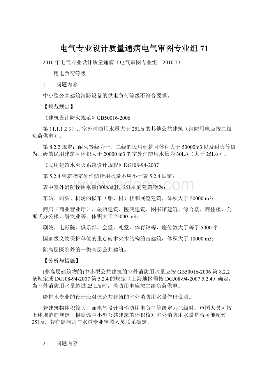 电气专业设计质量通病电气审图专业组71Word文档下载推荐.docx_第1页