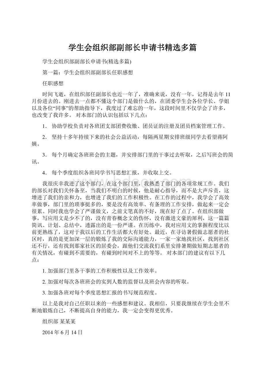 学生会组织部副部长申请书精选多篇.docx_第1页