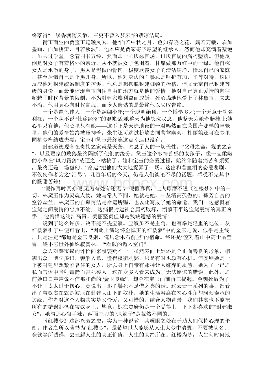 大学生红楼梦读后感3000字Word下载.docx_第2页