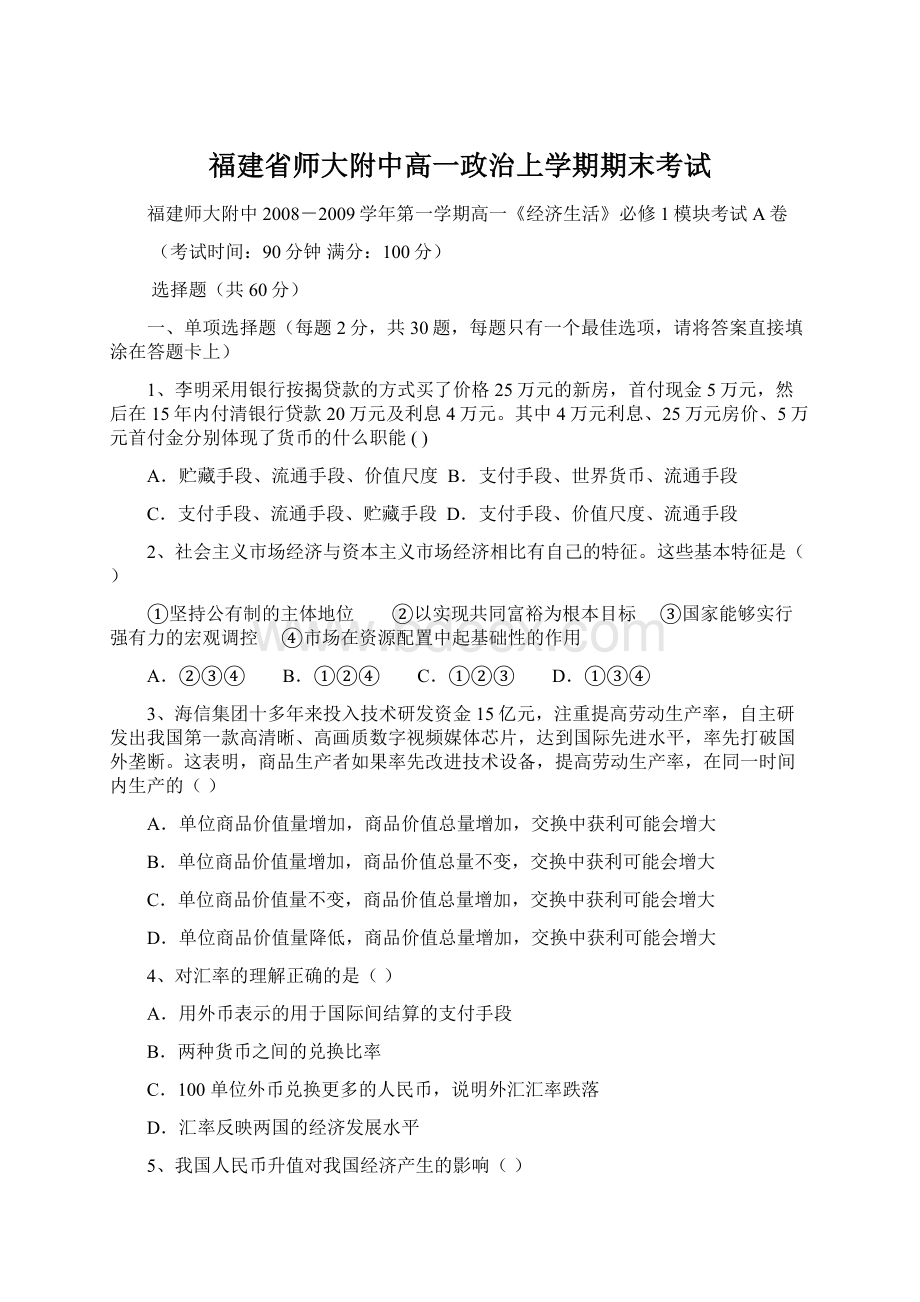 福建省师大附中高一政治上学期期末考试Word文档格式.docx