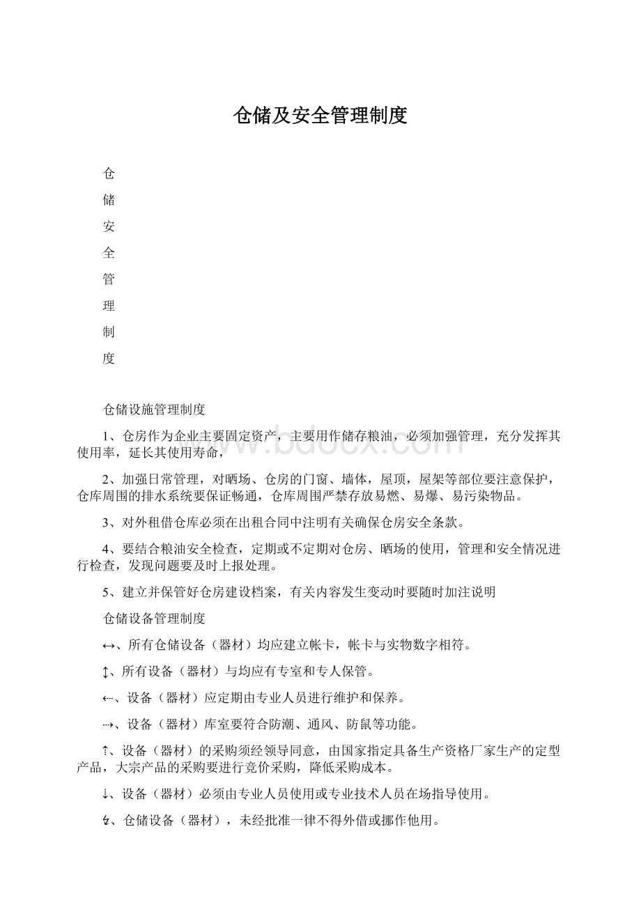 仓储及安全管理制度Word格式文档下载.docx