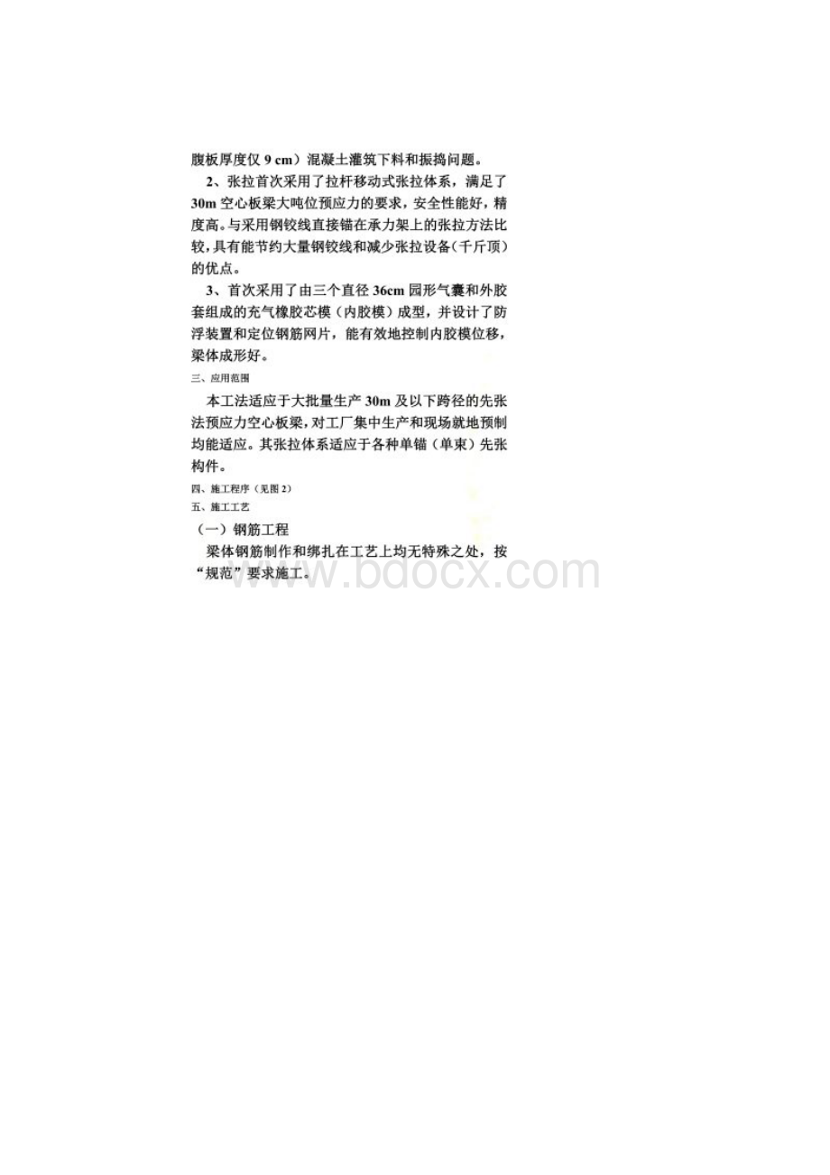 30M先张法预应力空心板梁工法.docx_第2页