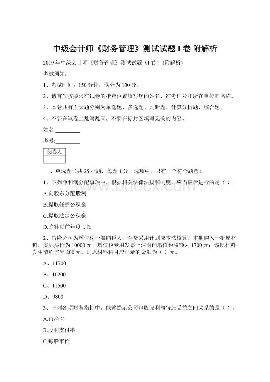 中级会计师《财务管理》测试试题I卷 附解析文档格式.docx_第1页