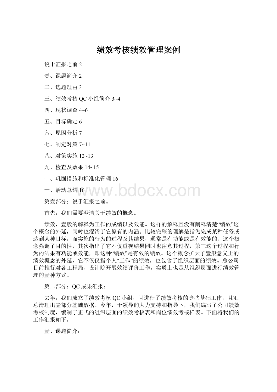 绩效考核绩效管理案例Word文档下载推荐.docx