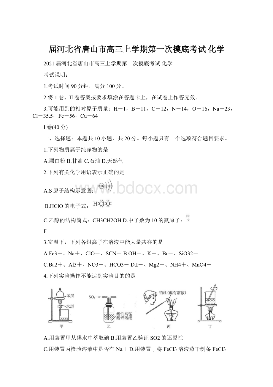 届河北省唐山市高三上学期第一次摸底考试 化学.docx_第1页