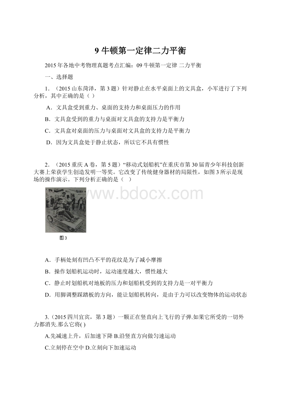 9牛顿第一定律二力平衡.docx_第1页