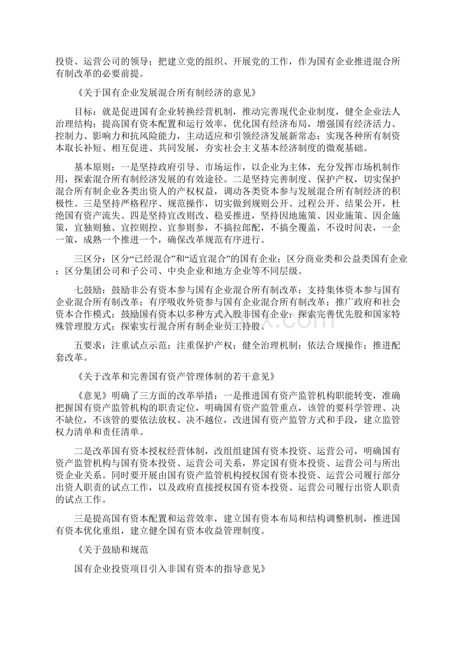 国企改革1+N政策体系Word下载.docx_第3页