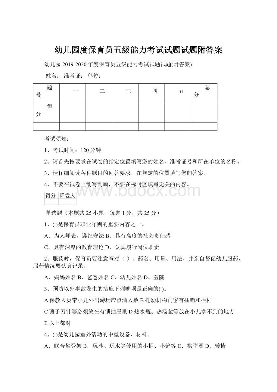 幼儿园度保育员五级能力考试试题试题附答案.docx_第1页