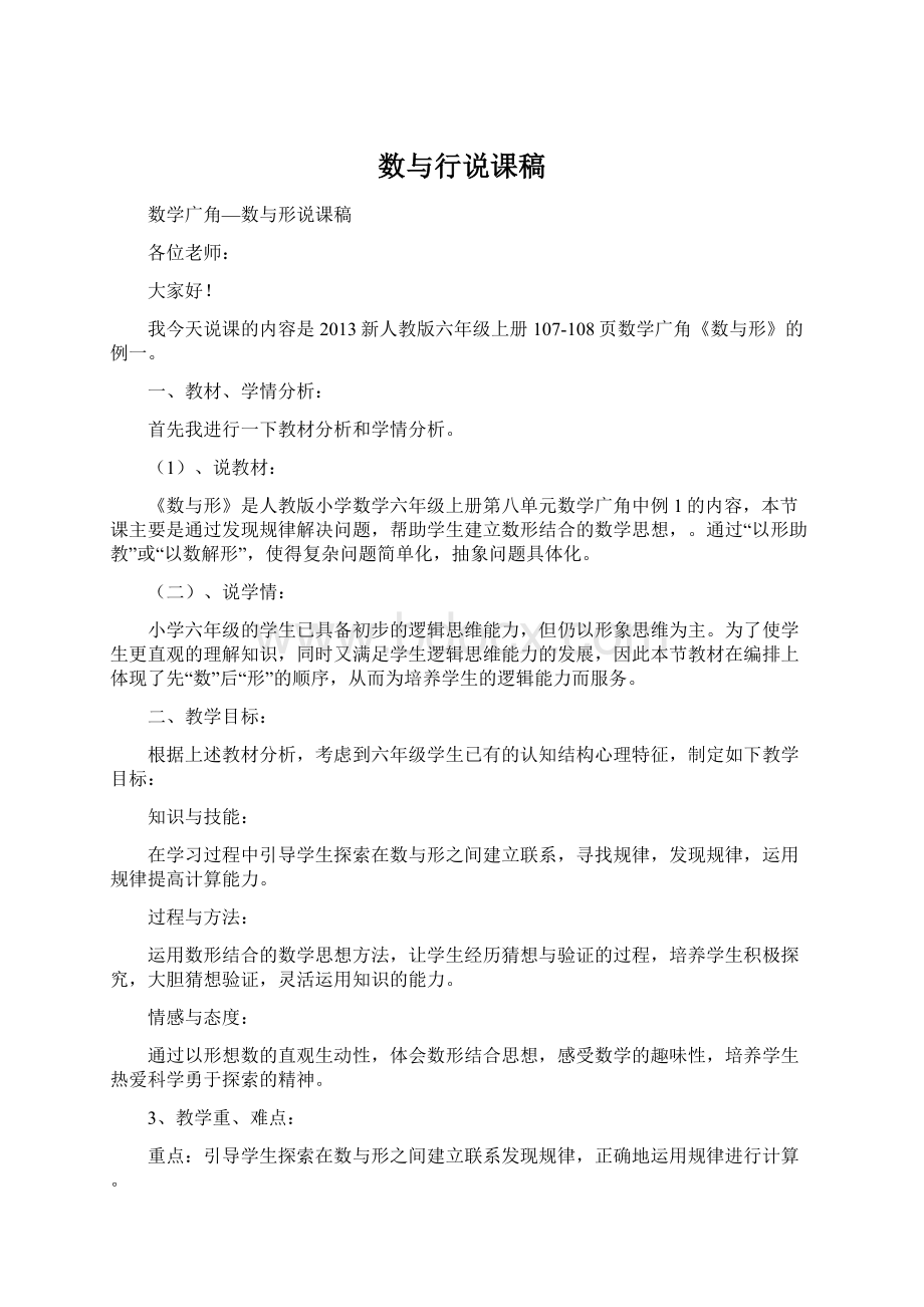 数与行说课稿Word格式.docx