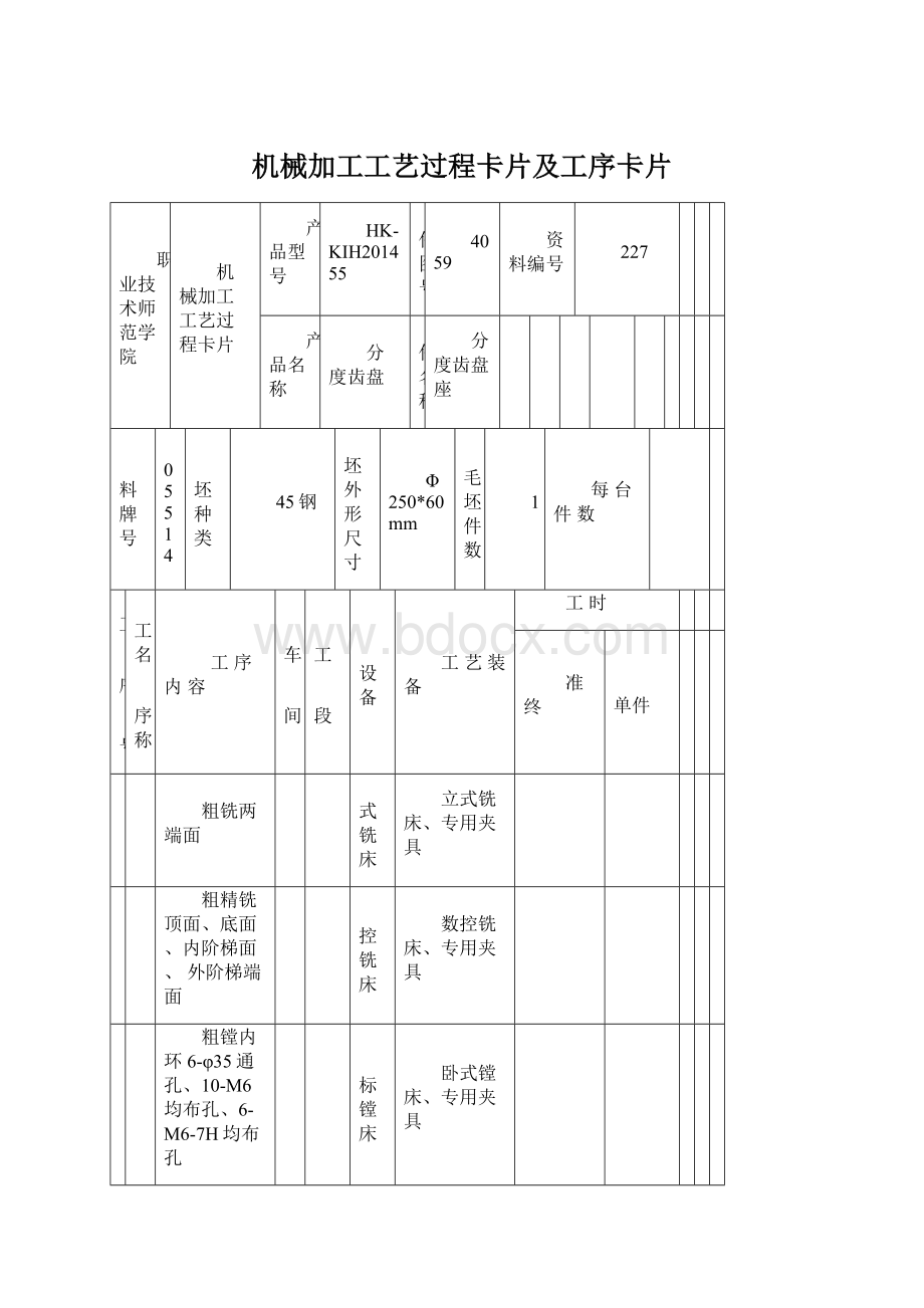 机械加工工艺过程卡片及工序卡片.docx_第1页