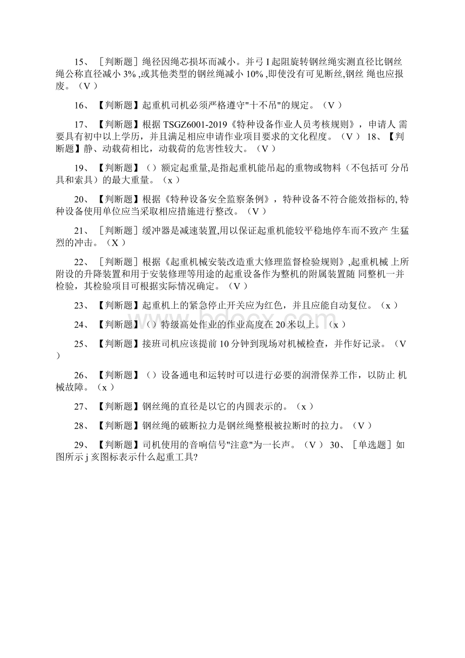 全起重机司机真题模拟考试题库Word格式文档下载.docx_第2页