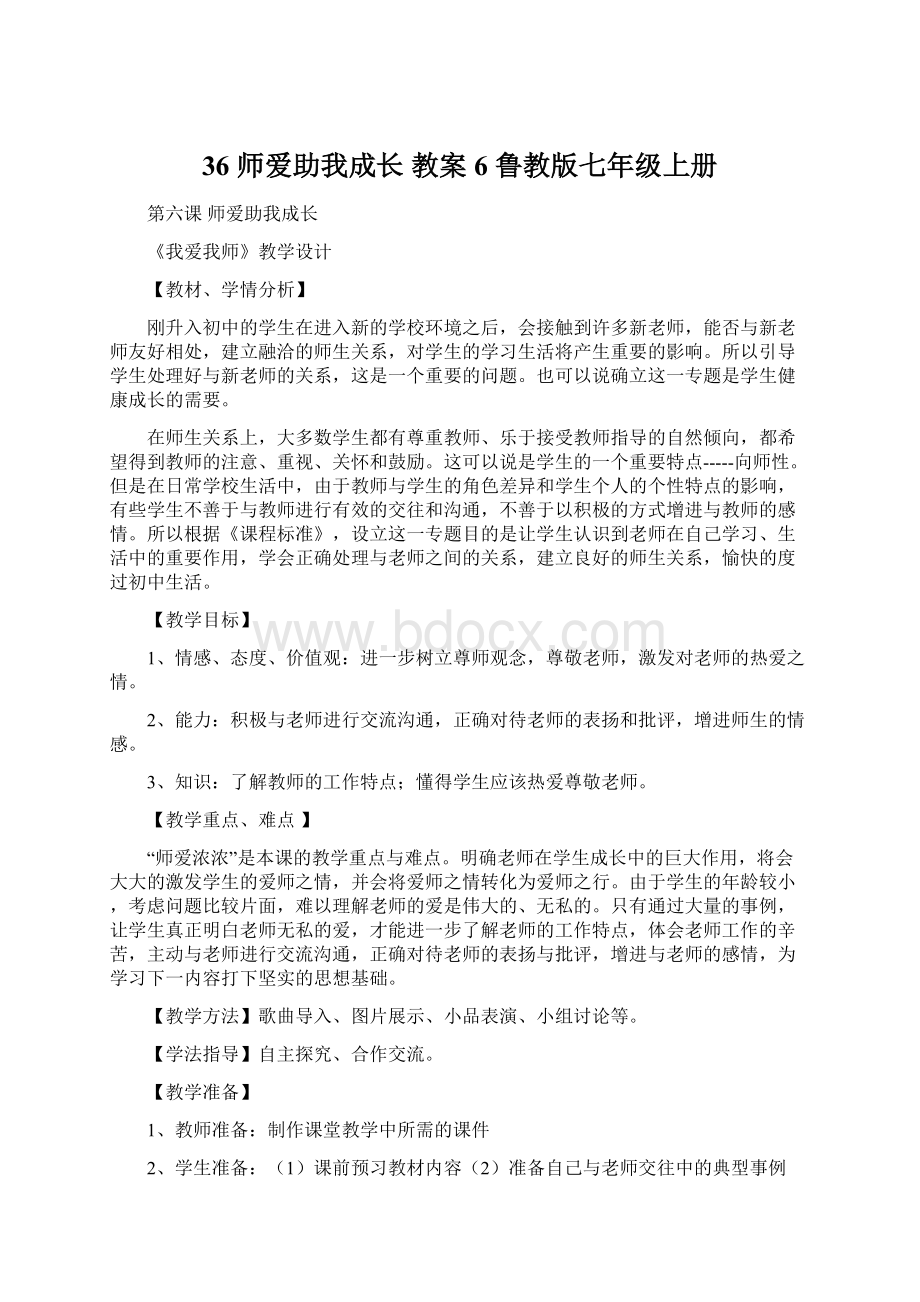 36 师爱助我成长 教案6 鲁教版七年级上册.docx_第1页