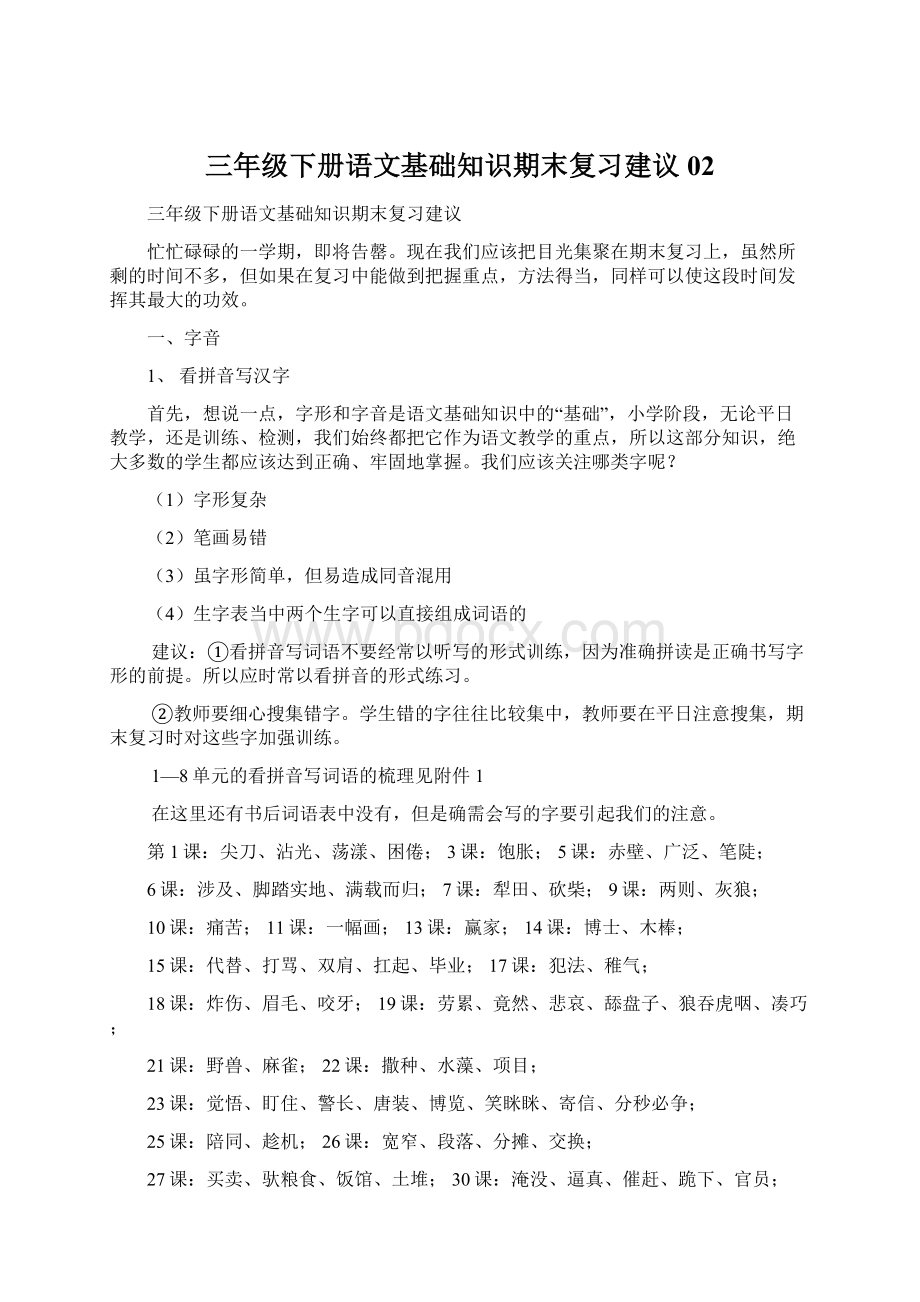 三年级下册语文基础知识期末复习建议02.docx_第1页