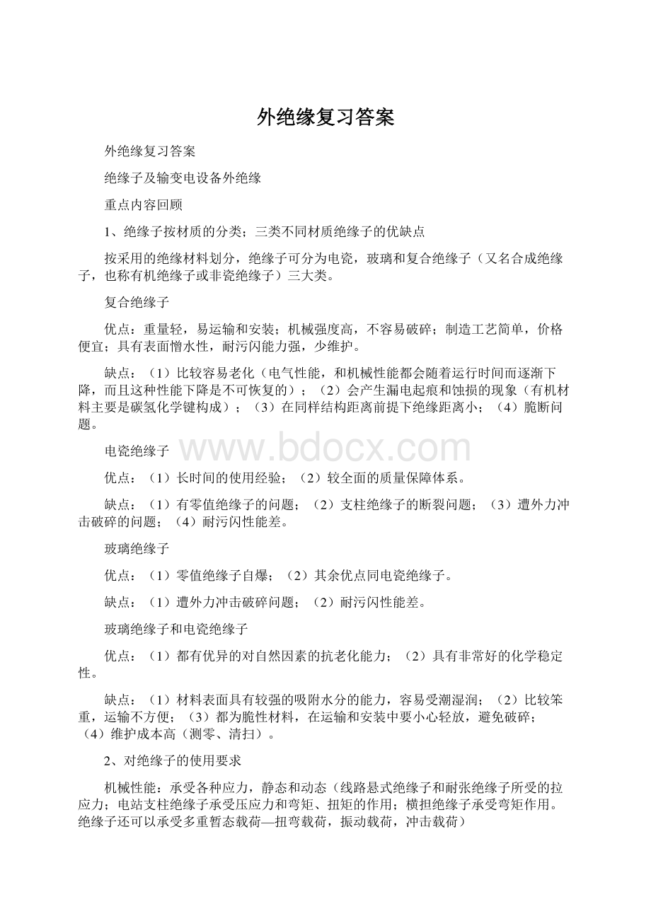 外绝缘复习答案Word文档格式.docx