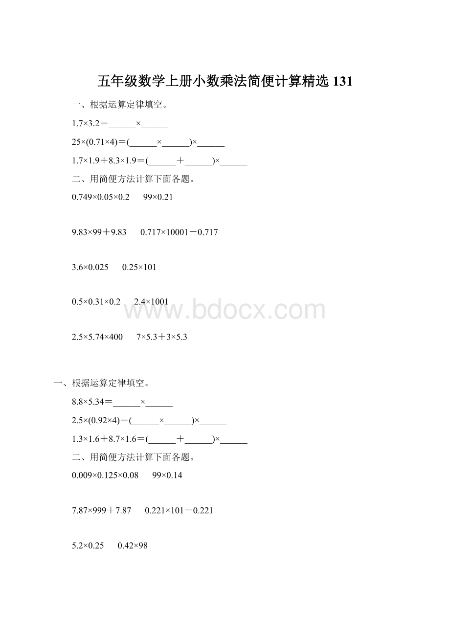 五年级数学上册小数乘法简便计算精选 131Word文档下载推荐.docx_第1页