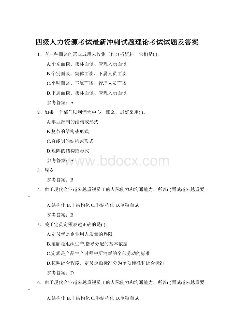 四级人力资源考试最新冲刺试题理论考试试题及答案.docx