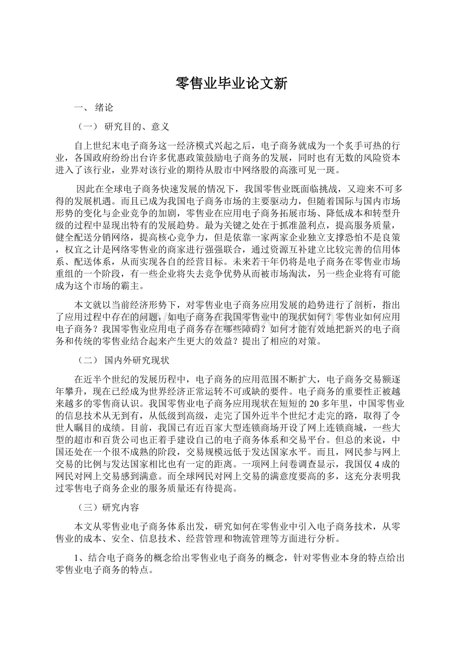 零售业毕业论文新.docx_第1页