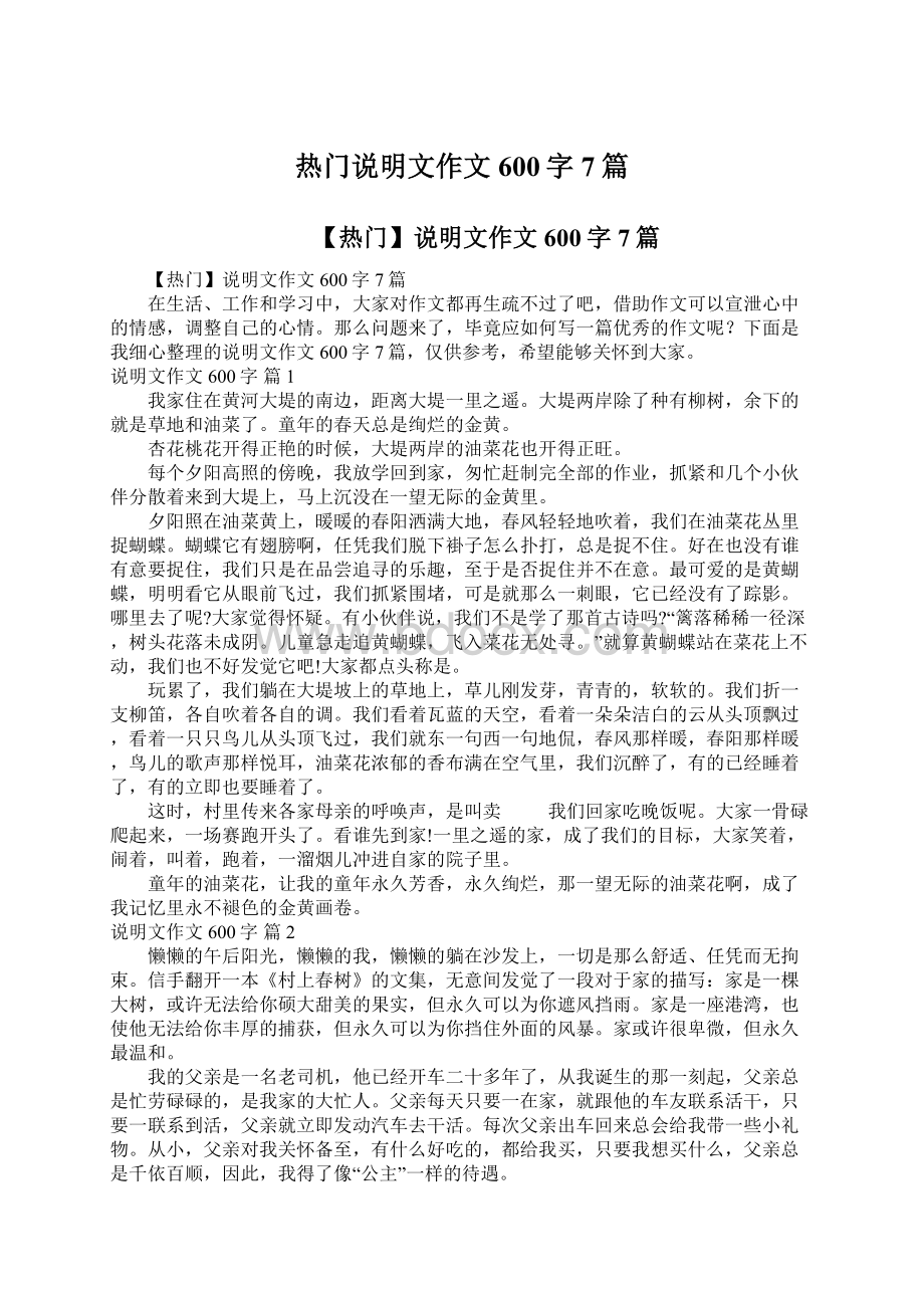 热门说明文作文600字7篇Word格式文档下载.docx