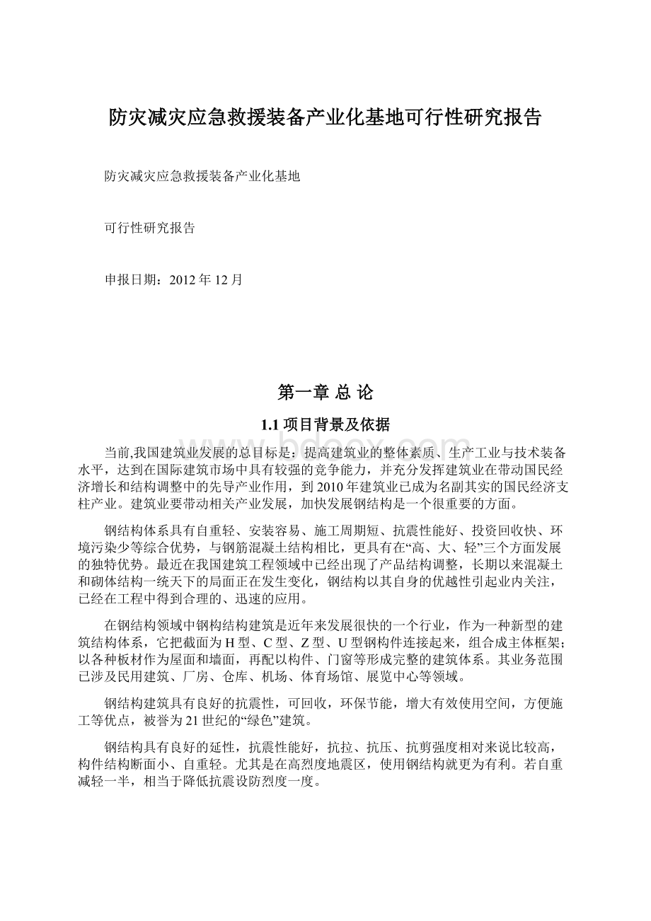 防灾减灾应急救援装备产业化基地可行性研究报告.docx_第1页