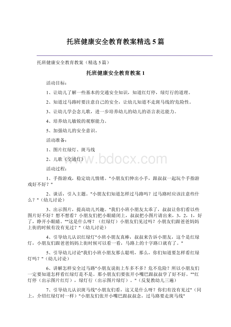 托班健康安全教育教案精选5篇文档格式.docx