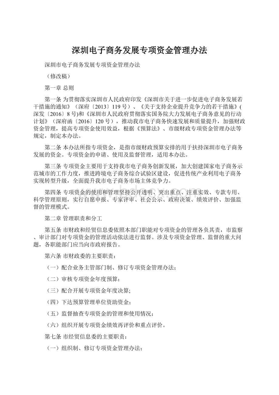 深圳电子商务发展专项资金管理办法.docx