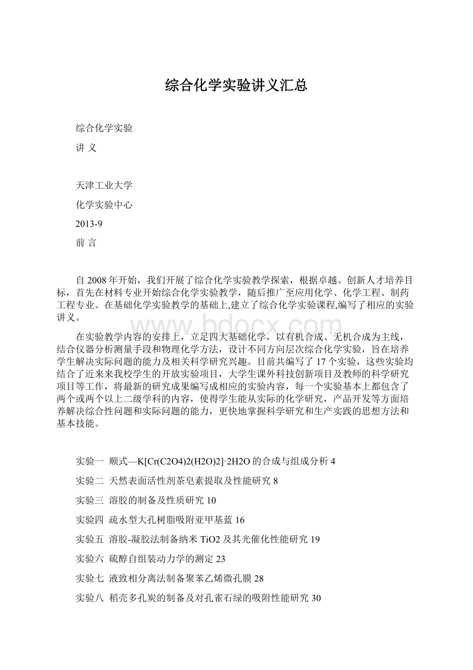 综合化学实验讲义汇总Word文件下载.docx_第1页