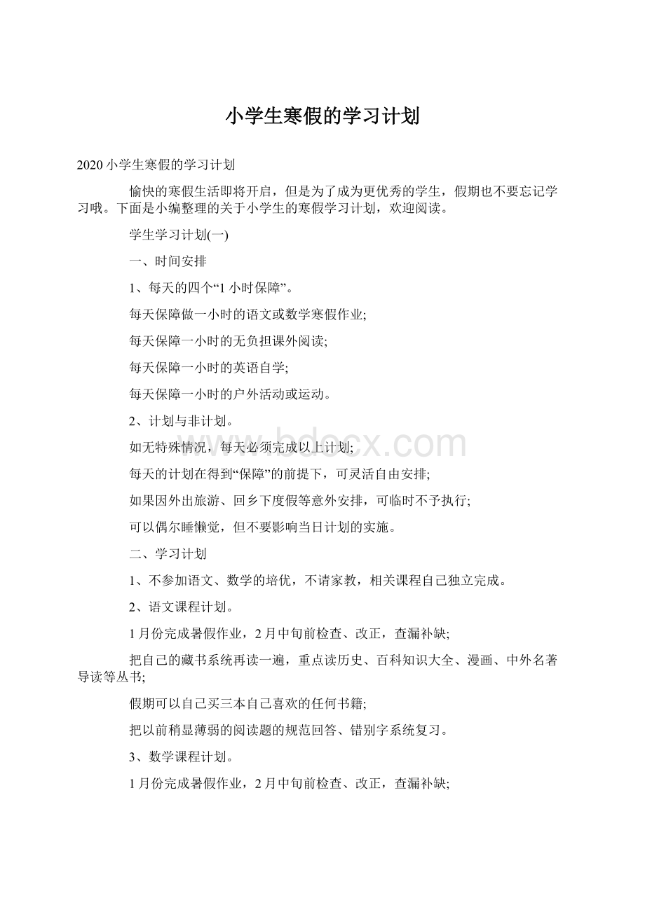 小学生寒假的学习计划文档格式.docx_第1页