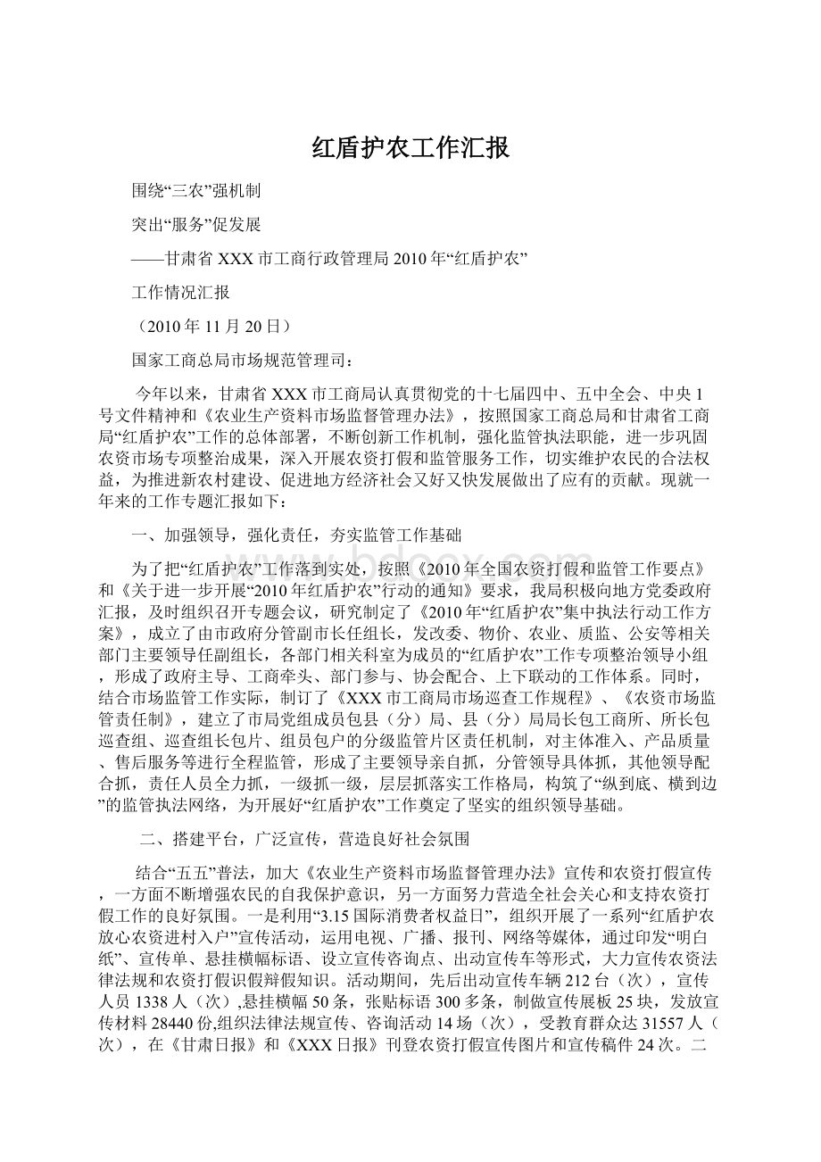 红盾护农工作汇报Word文件下载.docx