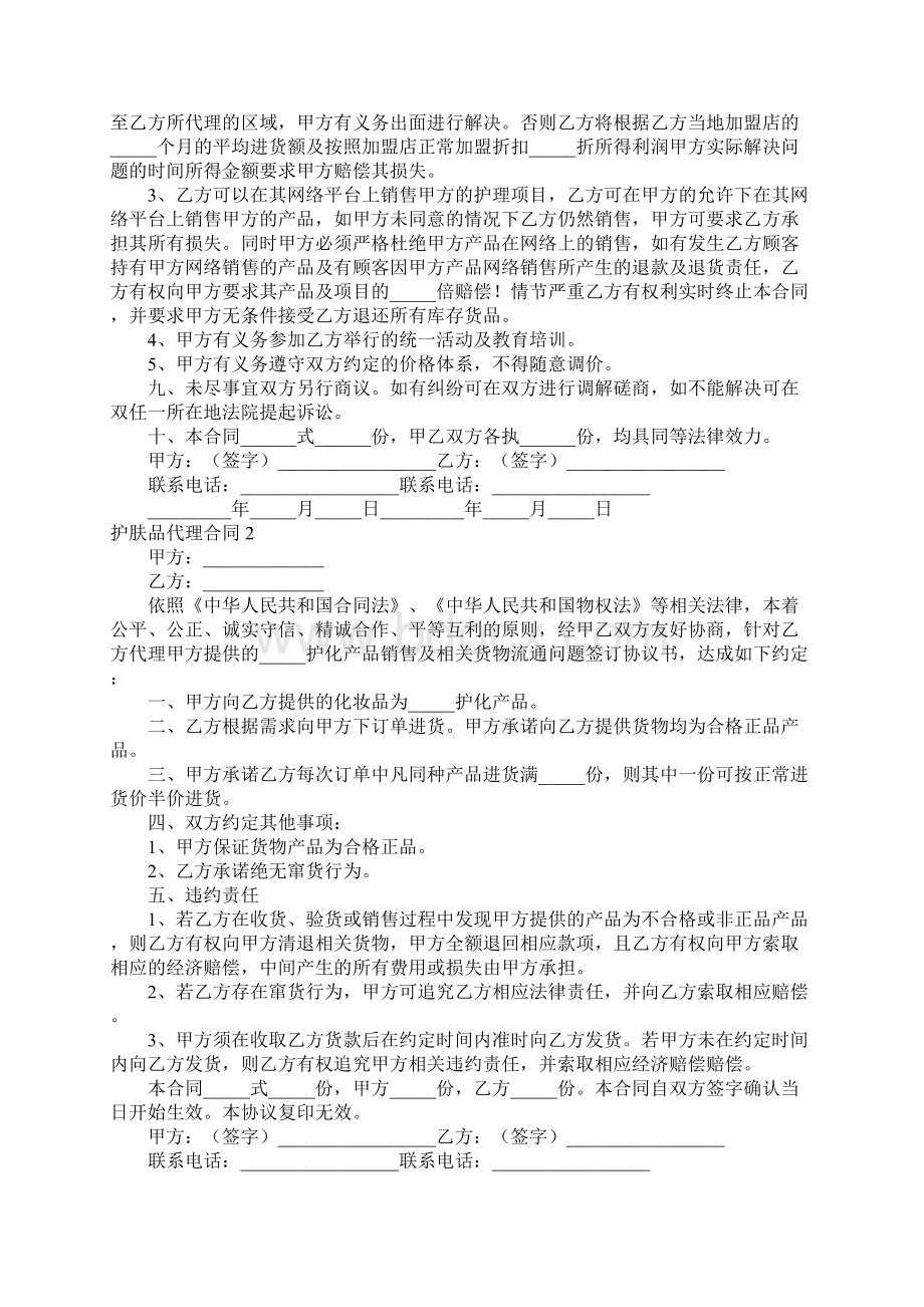 护肤品代理合同5篇.docx_第2页