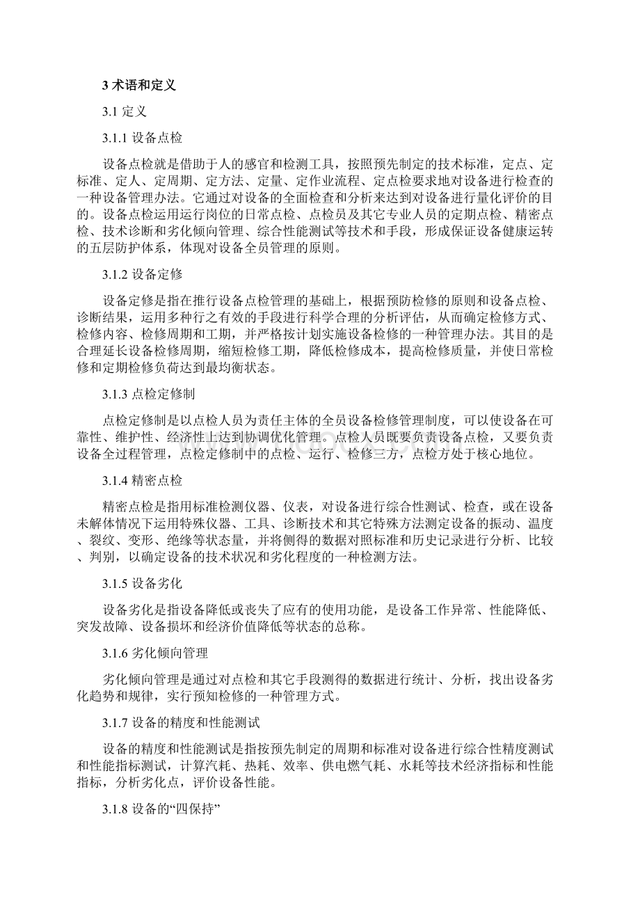 日常维护点检定修管理办法.docx_第2页