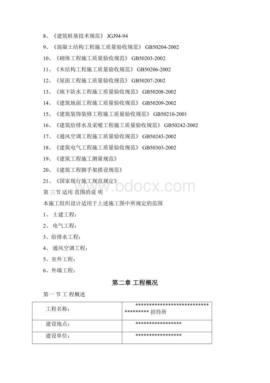 施工组织设计方案范文文档格式.docx_第2页