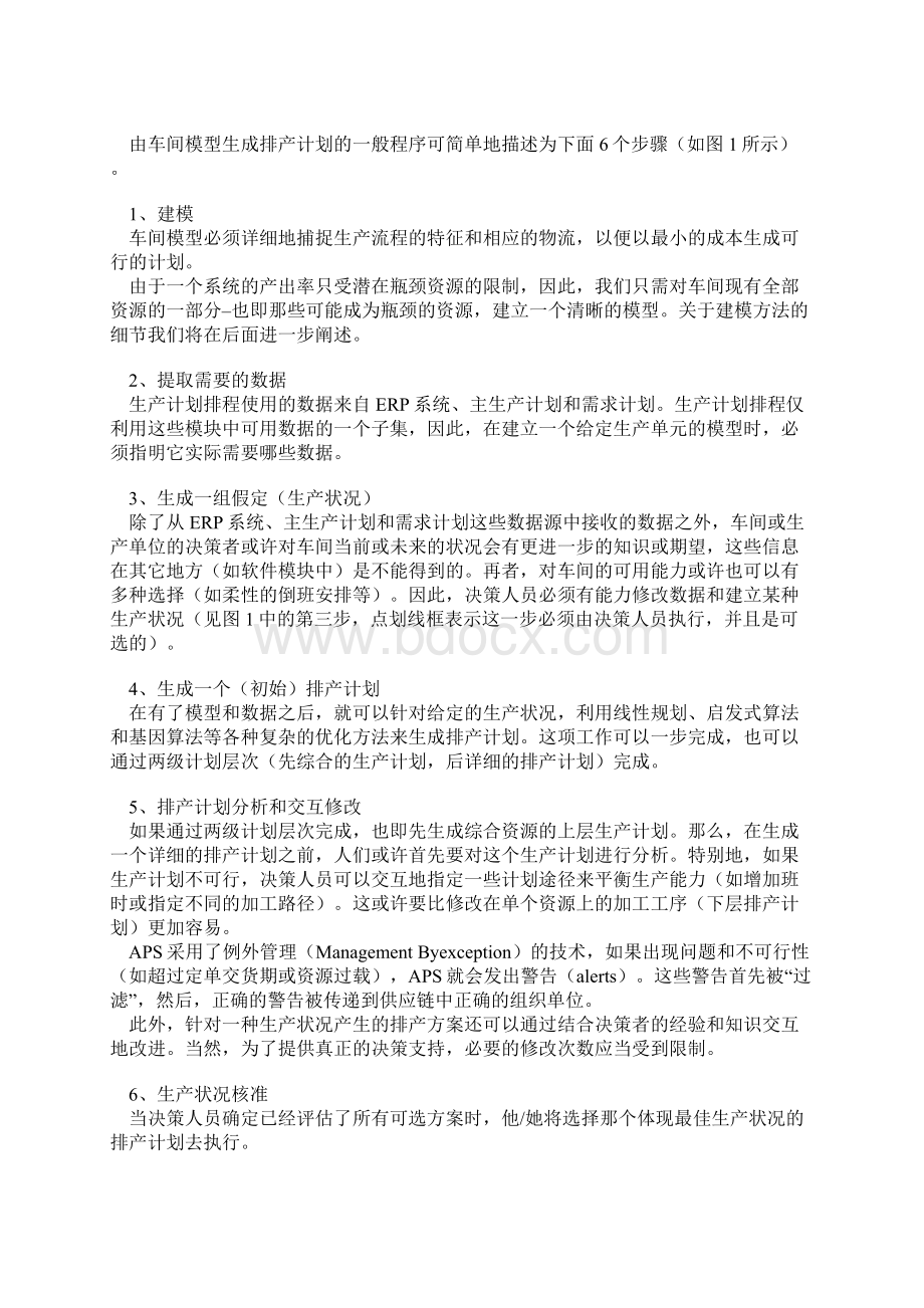 APS中生产计划排程模块的基本原理1Word格式文档下载.docx_第2页