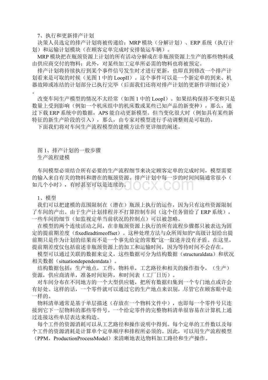 APS中生产计划排程模块的基本原理1Word格式文档下载.docx_第3页