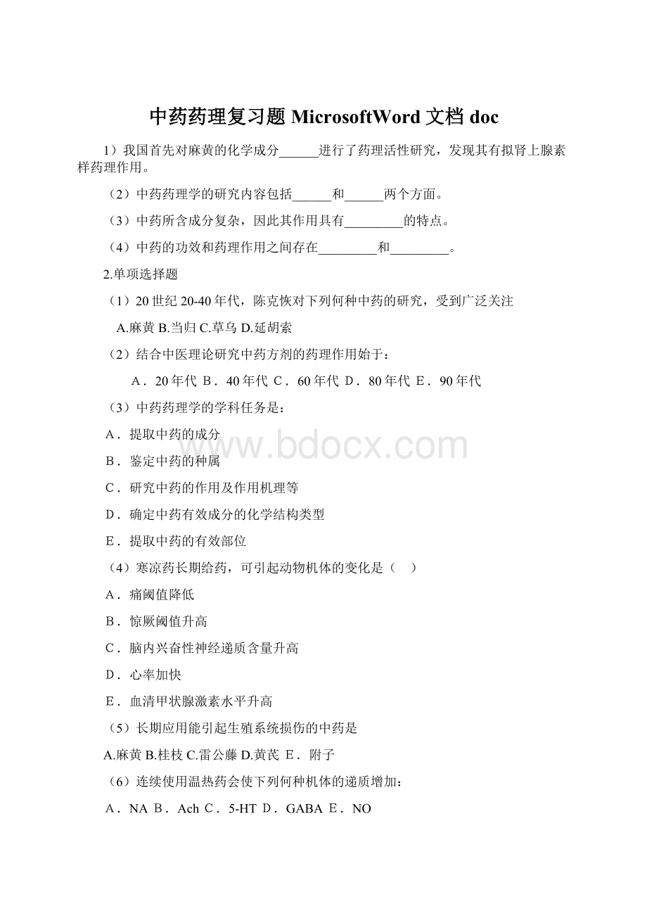 中药药理复习题MicrosoftWord文档doc.docx