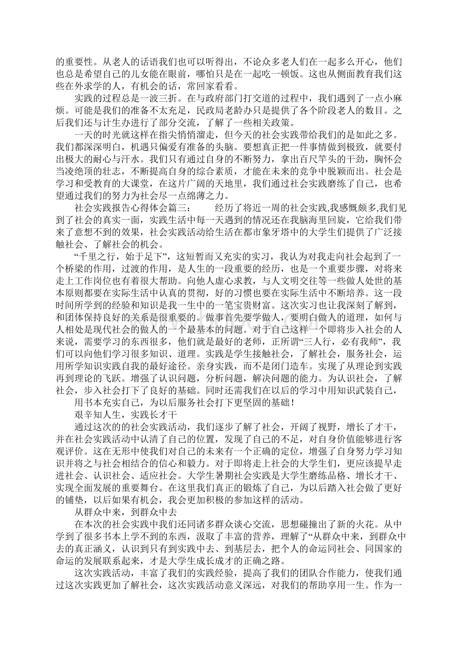 社会实践报告心得体会四篇Word格式.docx_第3页