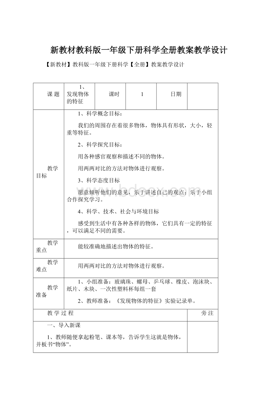 新教材教科版一年级下册科学全册教案教学设计.docx_第1页