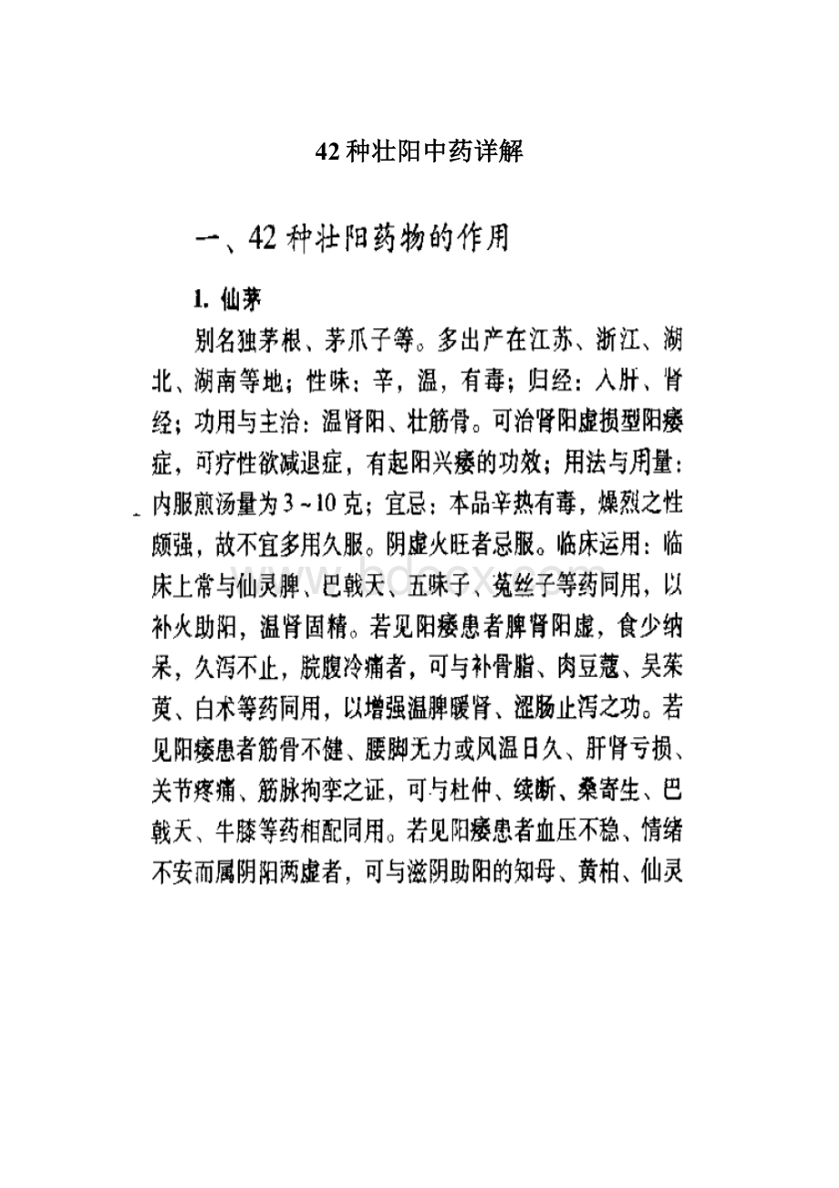 42种壮阳中药详解.docx_第1页