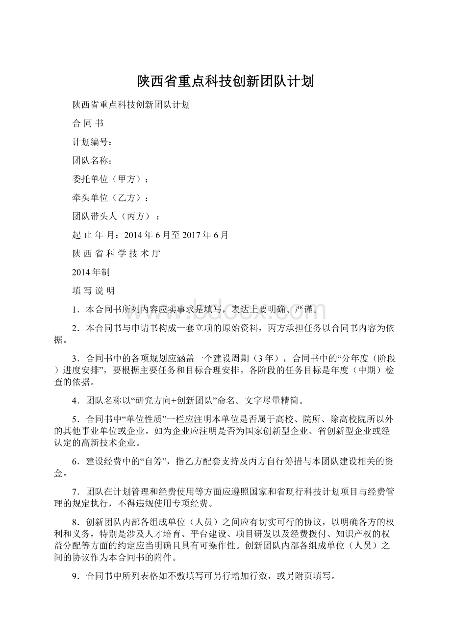 陕西省重点科技创新团队计划Word下载.docx_第1页