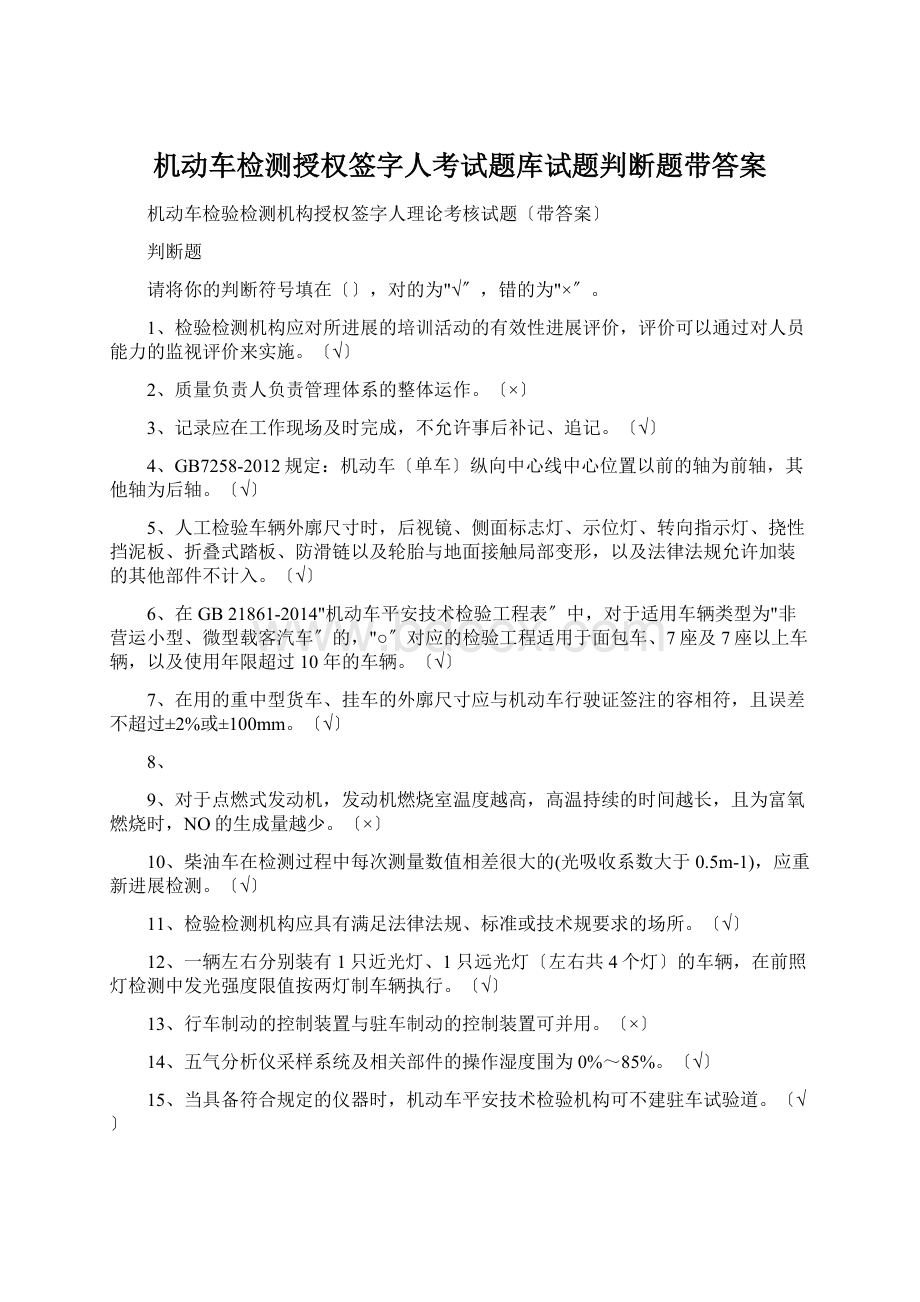 机动车检测授权签字人考试题库试题判断题带答案.docx