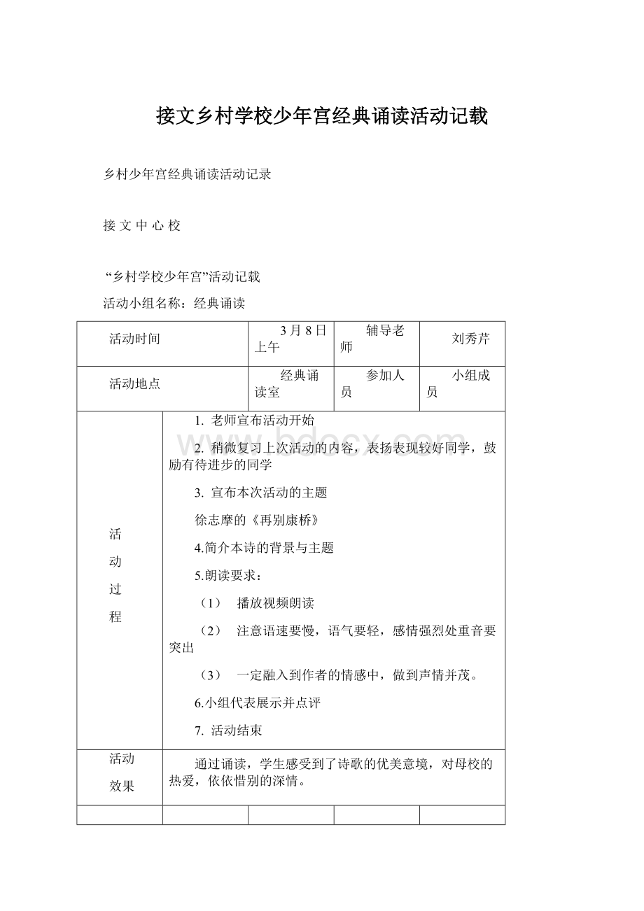 接文乡村学校少年宫经典诵读活动记载文档格式.docx