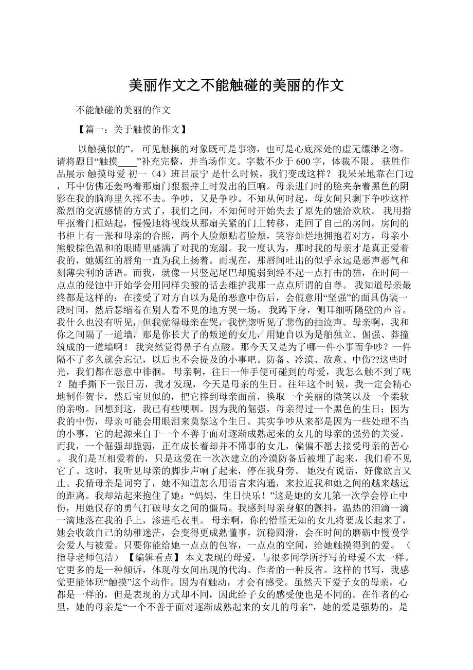 美丽作文之不能触碰的美丽的作文Word文件下载.docx_第1页