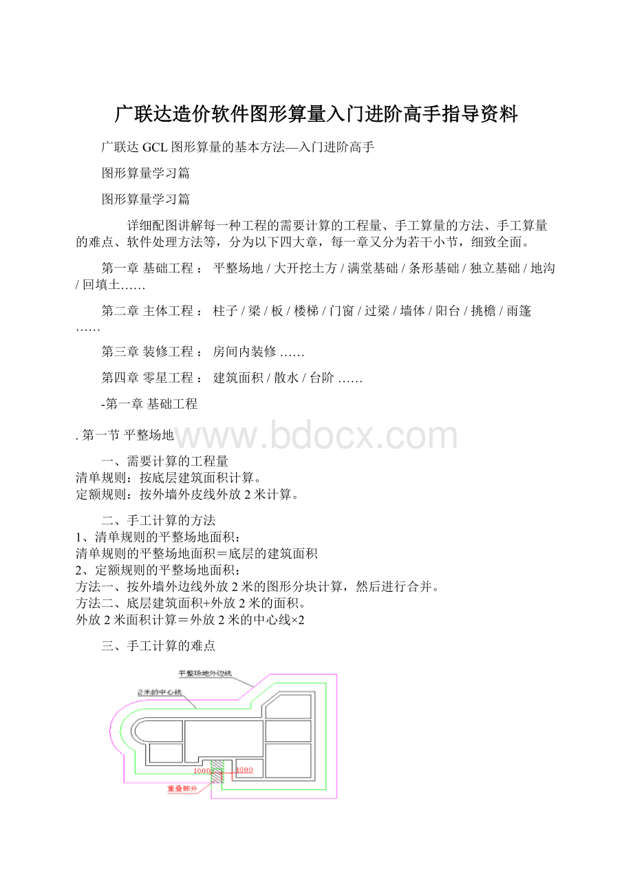 广联达造价软件图形算量入门进阶高手指导资料.docx_第1页