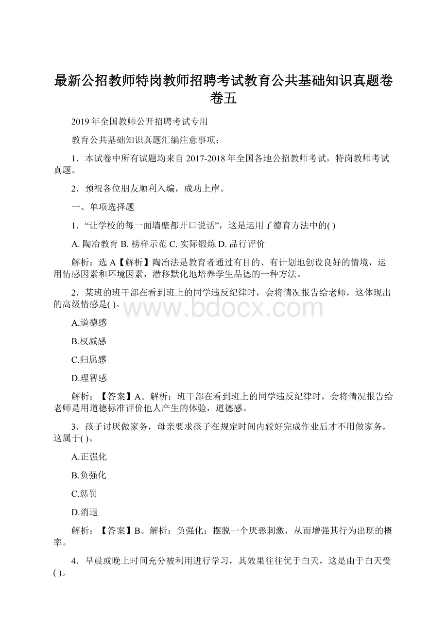 最新公招教师特岗教师招聘考试教育公共基础知识真题卷卷五文档格式.docx