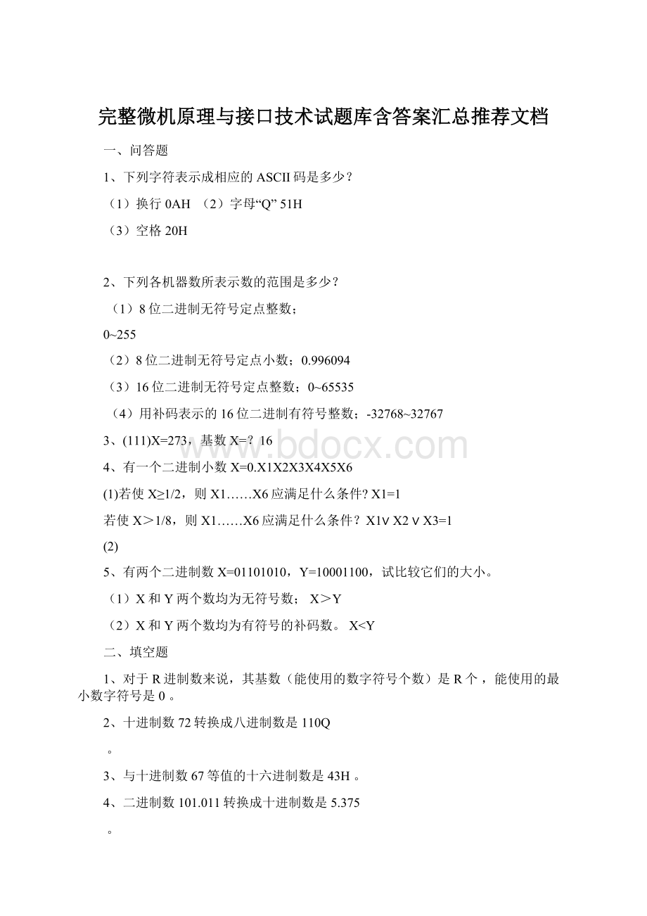 完整微机原理与接口技术试题库含答案汇总推荐文档.docx_第1页