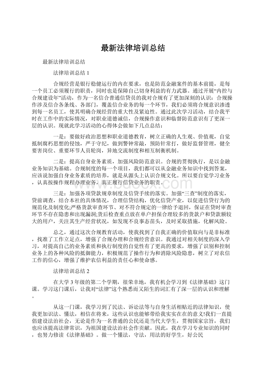 最新法律培训总结.docx